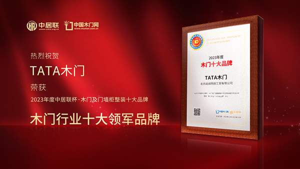 木門十大品牌|TATA木門榮獲2023年度中居聯(lián)杯木門行業(yè)十大領(lǐng)軍品牌殊榮