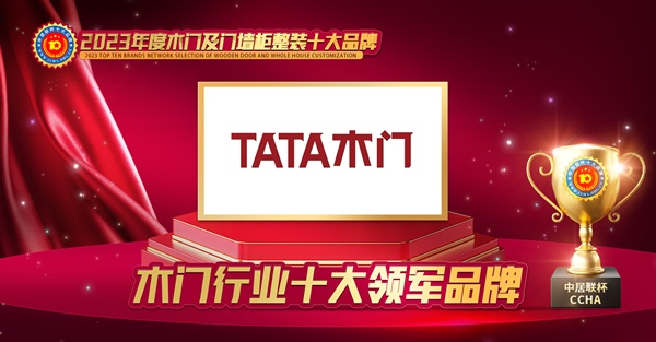 木門十大品牌，TATA木門