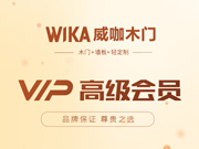威咖木門好不好？威咖木門是木門十大品牌嗎？威咖木門是一線品牌嗎？