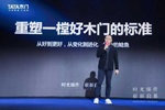 TATA木門 | TATA木門2024年新品發(fā)布會，以重塑好木門標(biāo)準(zhǔn)打開發(fā)展空間