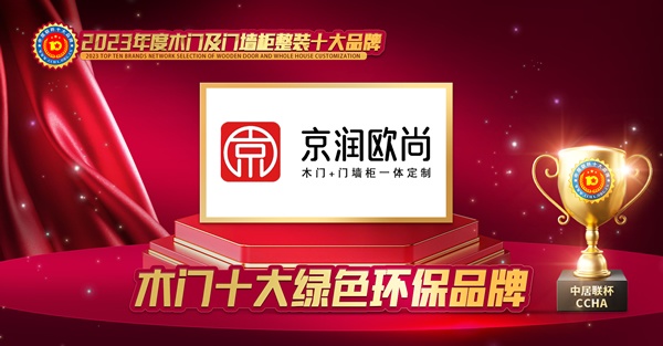 木門十大品牌，京潤歐尚木門