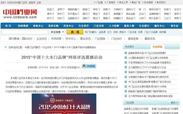 【中國門業(yè)網(wǎng)】2015“中國十大木門品牌”網(wǎng)絡(luò)評(píng)選震撼啟動(dòng)