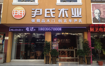 尹氏木門(mén)倡導(dǎo)健康環(huán)保理念
