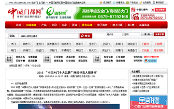 【中國門都網(wǎng)】2015 “中國木門十大品牌”網(wǎng)絡評選入圍評審