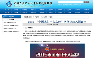 【中國五金產(chǎn)業(yè)技術(shù)創(chuàng)新戰(zhàn)略聯(lián)盟】2015 “中國木門十大品牌”網(wǎng)絡(luò)評選入圍評審