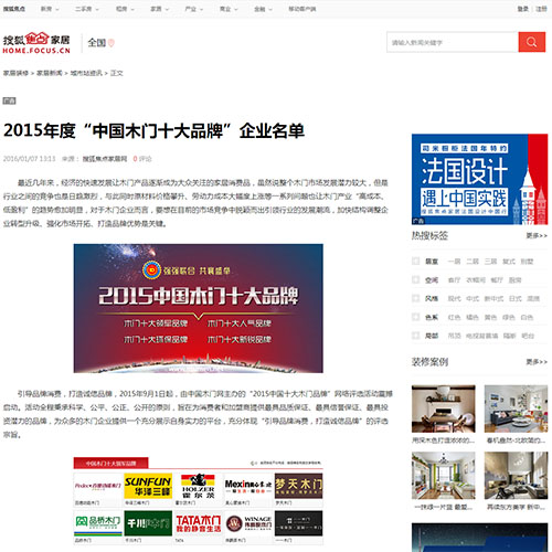 【搜狐焦點家居】2015年度“中國木門十大品牌”企業(yè)名單