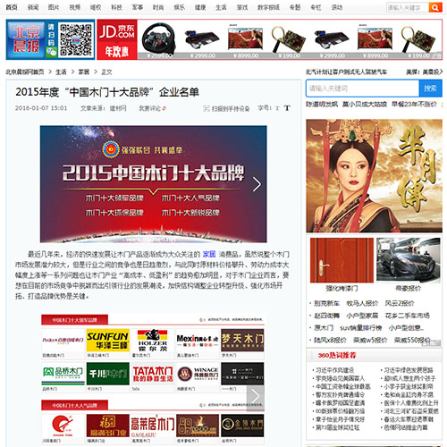 【北京晨報(bào)】2015年度“中國木門十大品牌”企業(yè)名單
