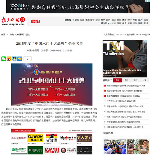 【揚(yáng)子晚報(bào)】2015年度“中國木門十大品牌”企業(yè)名單