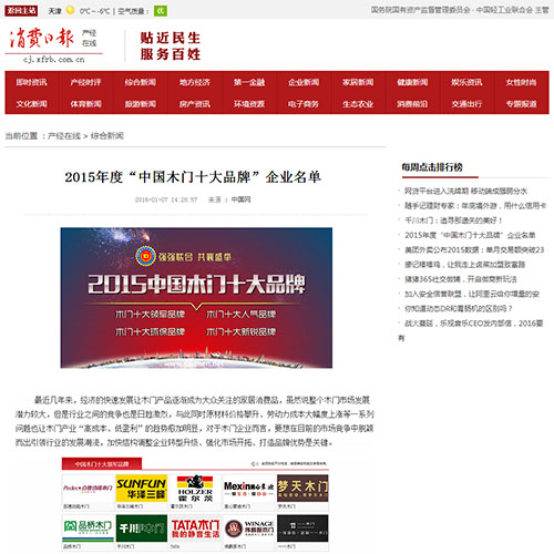 【消費(fèi)日報】2015年度“中國木門十大品牌”企業(yè)名單
