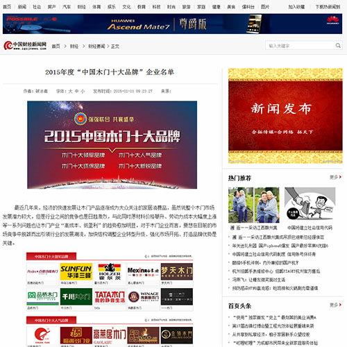 【中國財經(jīng)新聞網(wǎng)】2015年度“中國木門十大品牌”企業(yè)名單