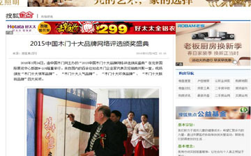 【搜狐焦點家居】2015中國木門十大品牌網(wǎng)絡(luò)評選頒獎盛典 