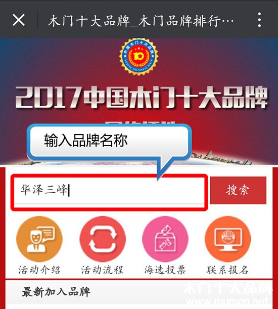 2017中國木門十大品牌網(wǎng)絡(luò)投票方式