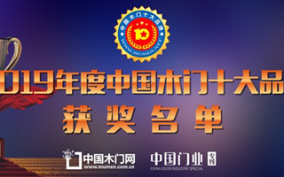 榮耀時刻|“2019中國木門十大品牌”獲獎品牌名單