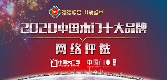 “2020年度中國(guó)木門十大品牌”活動(dòng)公告