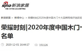 新浪家居專題報(bào)導(dǎo)2020年度中國木門十大品牌網(wǎng)絡(luò)評選名單