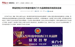 房天下專題報(bào)導(dǎo)2020年度中國木門十大品牌網(wǎng)絡(luò)評選名單