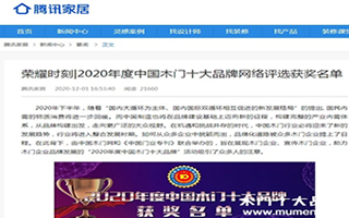 騰訊家居專題報(bào)導(dǎo)2020年度中國木門十大品牌網(wǎng)絡(luò)評選名單