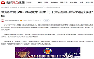 搜狐焦點家居專題報導(dǎo)2020年度中國木門十大品牌網(wǎng)絡(luò)評選名單