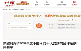 齊家專題報導(dǎo)2020年度中國木門十大品牌網(wǎng)絡(luò)評選名單