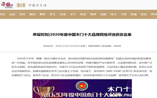 中國網(wǎng)專題報導(dǎo)2020年度中國木門十大品牌網(wǎng)絡(luò)評選名單