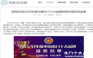 智能家居網(wǎng)專題報導(dǎo)2020年度中國木門十大品牌網(wǎng)絡(luò)評選名單