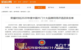 購房網(wǎng)專題報導(dǎo)2020年度中國木門十大品牌網(wǎng)絡(luò)評選名單