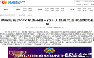慧聰家居網(wǎng)專題報導(dǎo)2020年度中國木門十大品牌網(wǎng)絡(luò)評選名單
