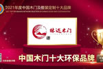 林達(dá)木門榮膺2021年度中國木門十大環(huán)保品牌