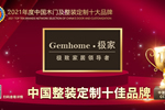 極家木門榮膺2021年度中國(guó)整裝定制十佳品牌