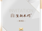 皇朝木門(mén)誠(chéng)邀您參觀2024中國(guó)鄭州門(mén)窗業(yè)博覽會(huì)