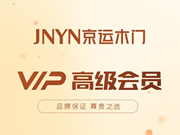 京運(yùn)木門好不好？京運(yùn)木門是木門十大品牌嗎？京運(yùn)木門是一線品牌嗎？