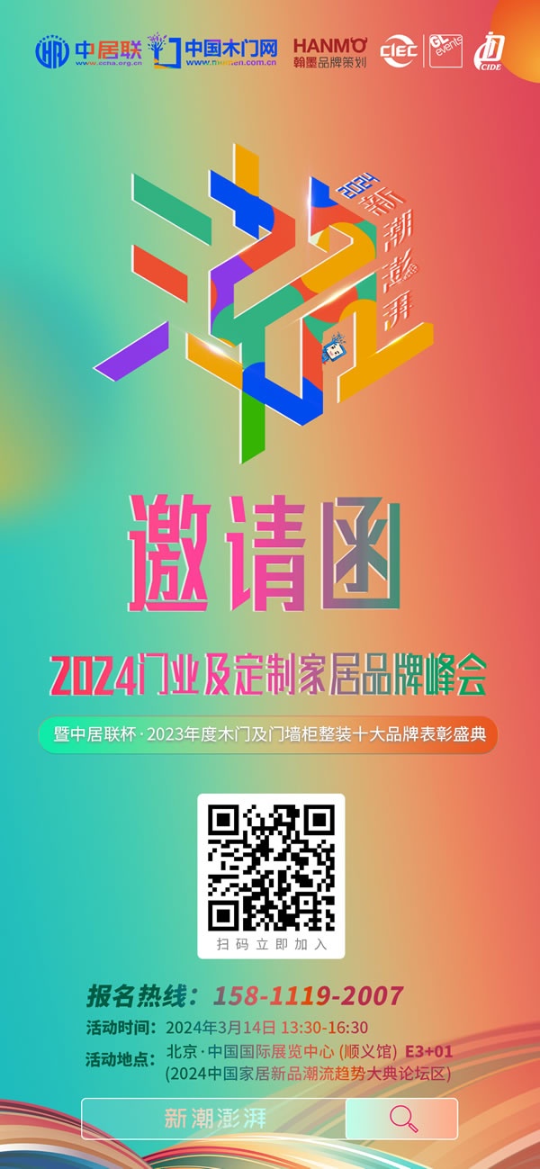 新潮澎湃 - 2024門業(yè)及定制家居品牌峰會