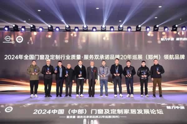 2024中國（中部）門窗發(fā)展論壇暨質量·服務雙承諾品牌20年巡展活動