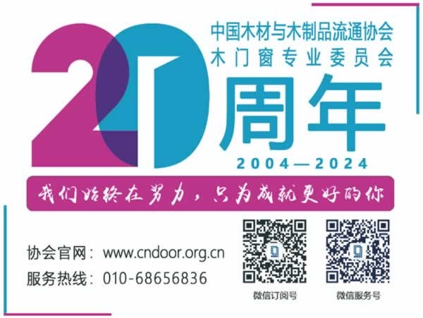 2024中國（中部）門窗發(fā)展論壇暨質量·服務雙承諾品牌20年巡展活動