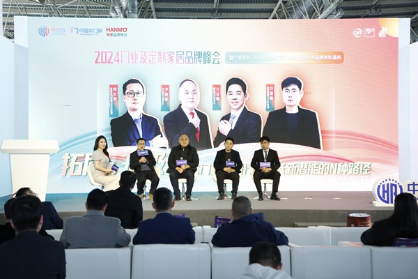 2024門業(yè)及定制家居品牌峰會