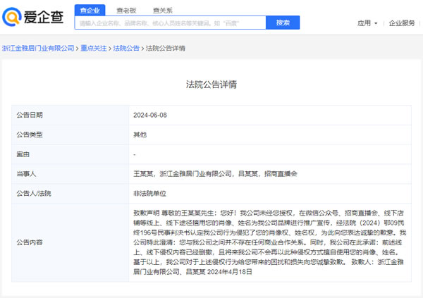 浙江金雅居門業(yè)有限公司就因侵權王力宏致歉