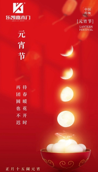 萬家燈火迎元宵 | 樂凱嘉木門祝您元宵節(jié)快樂，團(tuán)團(tuán)圓圓共良宵！