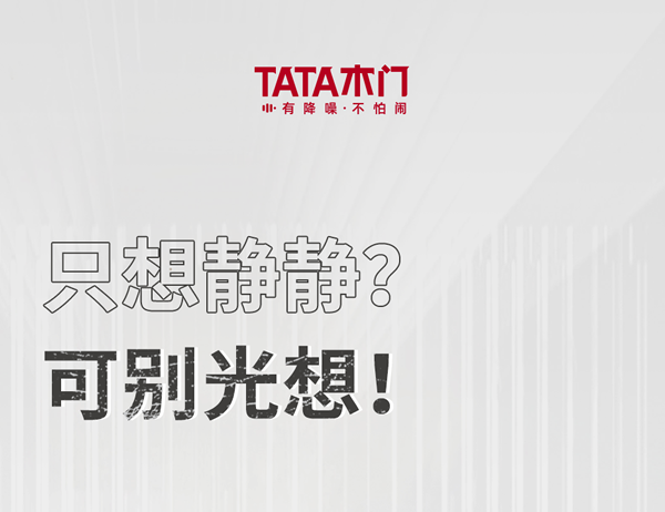 TATA木門 | 家裝嘴替！一篇說透靜音門