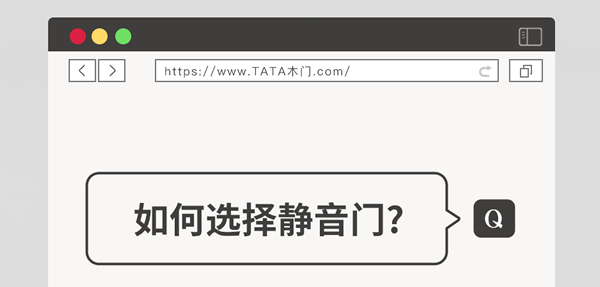 TATA木門 | 家裝嘴替！一篇說透靜音門