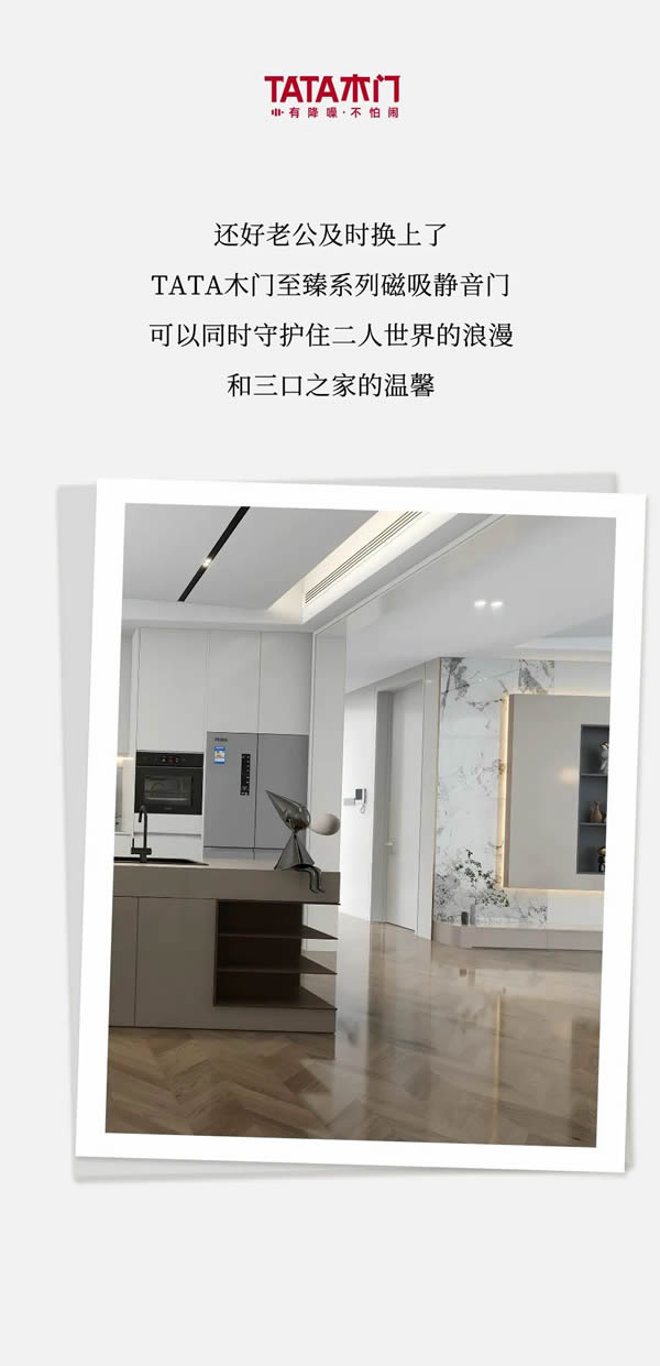 我門的故事 | TATA木門至臻系列磁吸靜音門，守護(hù)我的品質(zhì)生活