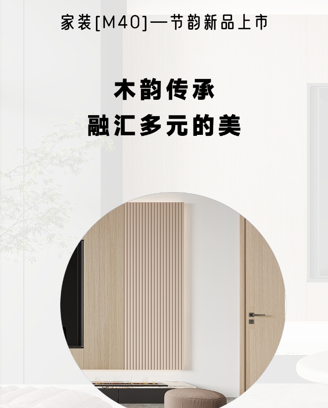 金牌木門·家裝新品 | 節(jié)韻，融匯多元的美，詮釋更好的家