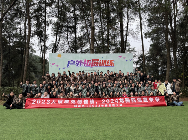 心合意同·攜手共進贏未來——科派木門2023年終盛典圓滿結(jié)束