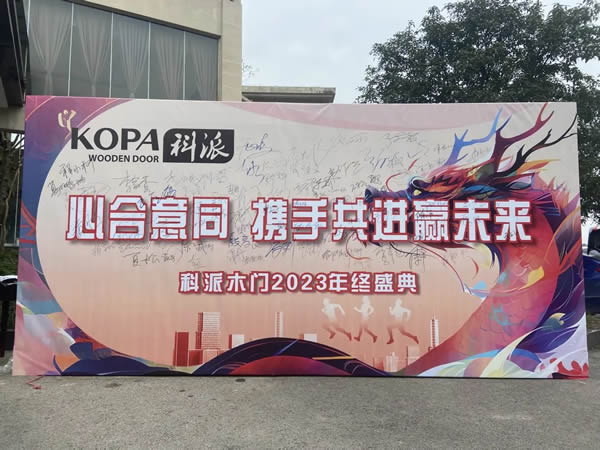 心合意同·攜手共進贏未來——科派木門2023年終盛典圓滿結(jié)束