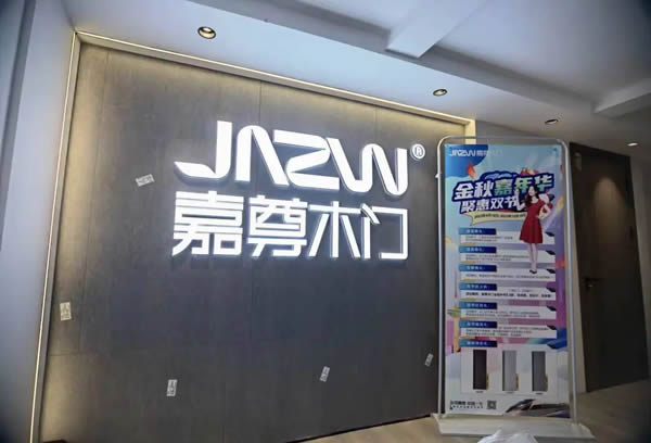 嘉尊木門丨2023年度大事件回顧，展望2024！