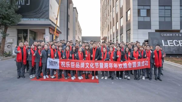 啟夢·遠(yuǎn)行丨樂臣品牌元旦跨年年歡晚會圓滿成功