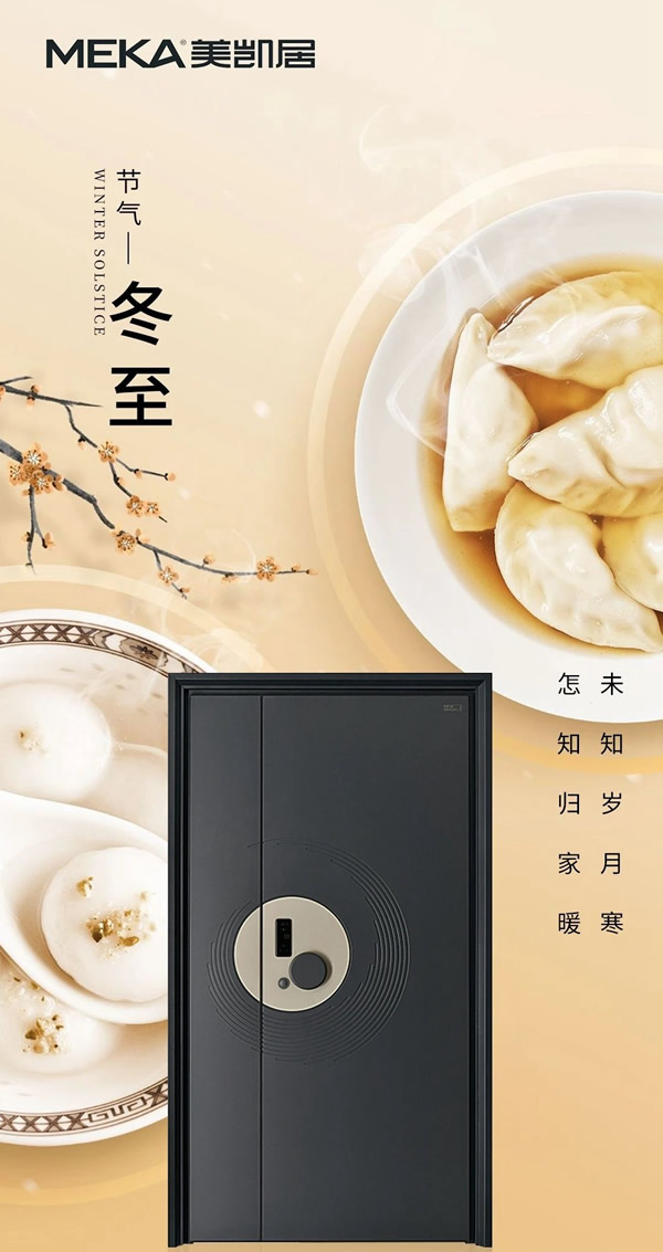美凱居門業(yè)丨冬至時節(jié)，給您寒冬陪伴