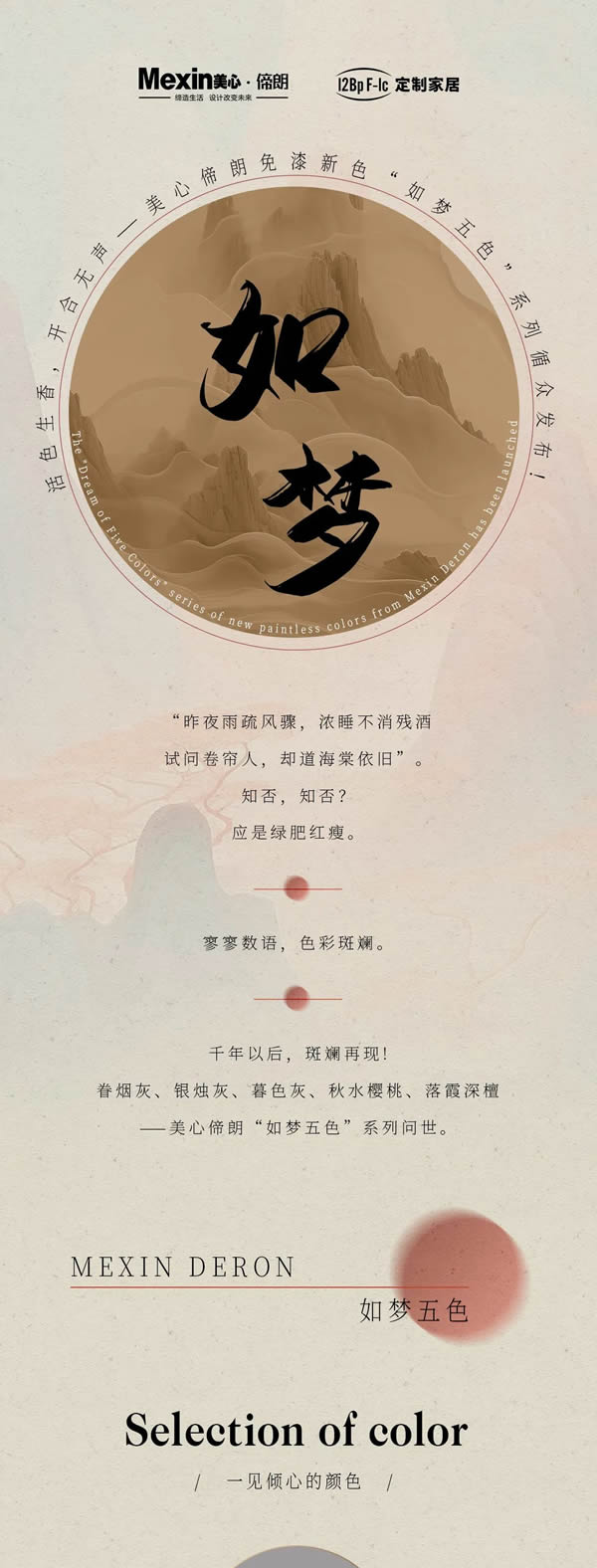 活色生香，開(kāi)合無(wú)聲——美心偙朗免漆新色“如夢(mèng)五色”系列循眾發(fā)布！