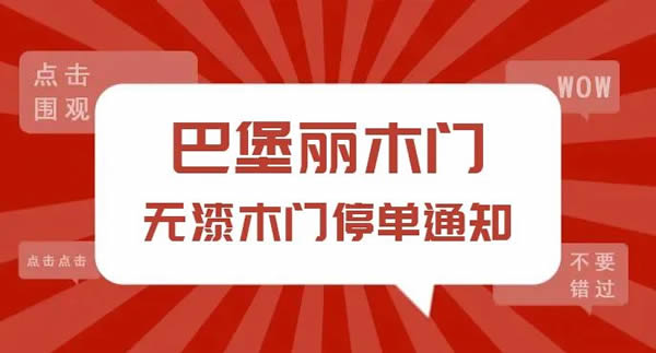 巴堡麗木門全屋定制丨無漆木門停單通知！