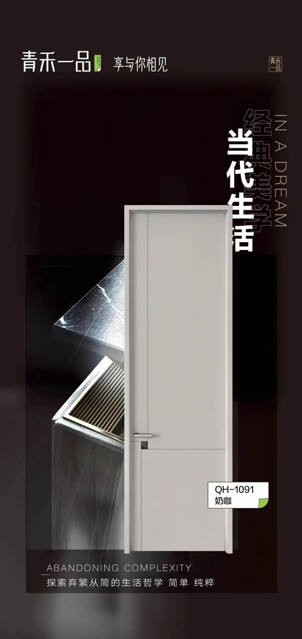 青禾一品木門(mén)丨為你構(gòu)建最幸福的品質(zhì)生活