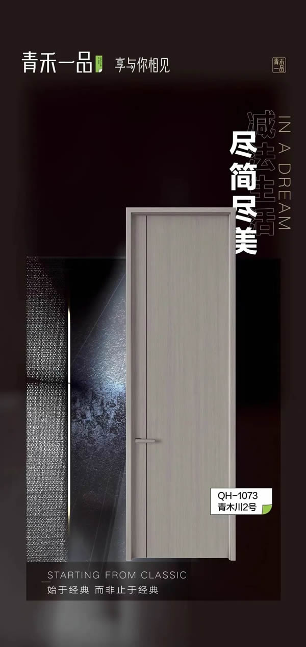 青禾一品木門(mén)丨為你構(gòu)建最幸福的品質(zhì)生活